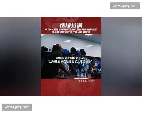 申花翻译周欣更衣室拍桌怒吼 全队誓言战斗到底 申花翻译周欣更衣室拍桌怒吼 全队誓言战斗到底